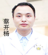 長春膚康醫院蔡開楊醫師