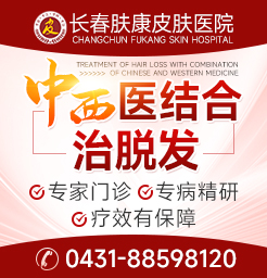 免費皮膚科醫生在線咨詢,長春市哪家醫院皮膚科看脫發好
